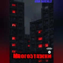 Многоэтажки, Aron Bakenlly