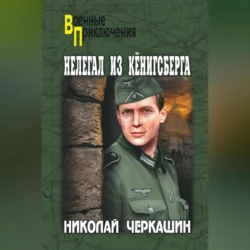 Нелегал из Кенигсберга, Николай Черкашин