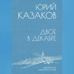 Двое в декабре, Юрий Казаков