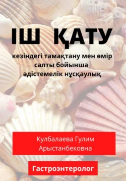 Іш қату (запор) кезіндегі тамақтану мен өмір салты бойынша әдістемелік нұсқаулық, Гулим Кулбалаева