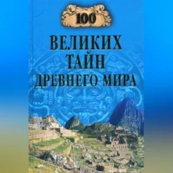 100 великих тайн Древнего мира, Николай Непомнящий