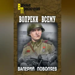 Вопреки всему, Валерий Поволяев