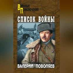 Список войны (сборник), Валерий Поволяев