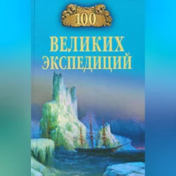 100 великих экспедиций, Рудольф Баландин