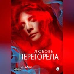 Любовь перегорела, А. Мох