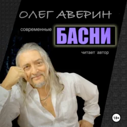 Современные БАСНИ Олега Аверина, Олег Аверин