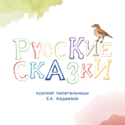 Русские сказки Курской писательницы Екатерины Авдеевой, Министерство приоритетных проектов развития территорий и туризма Курской области