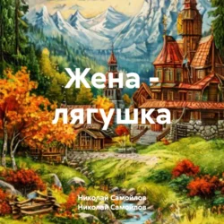 Жена – лягушка, Николай Самойлов