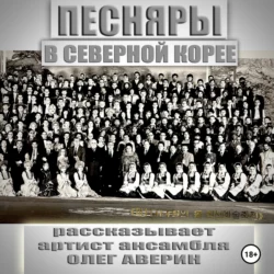 ПЕСНЯРЫ в СЕВЕРНОЙ КОРЕЕ 1993, Олег Аверин