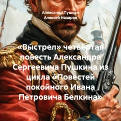 «Вы́стрел» четвёртая повесть Александра Сергеевича Пушкина из цикла «Повестей покойного Ивана Петровича Белкина», Александр Пушкин