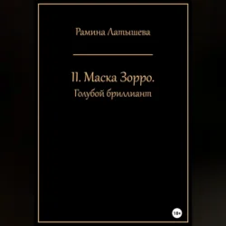 II. Маска Зорро. Голубой бриллиант, Рамина Латышева