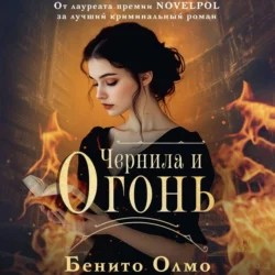 Чернила и огонь, Бенито Олмо