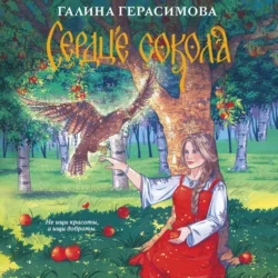 Сердце сокола, Галина Герасимова