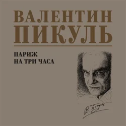 Париж на три часа, Валентин Пикуль