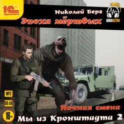 Мы из Кронштадта 2, Николай Берг