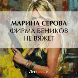 Фирма веников не вяжет, Марина Серова