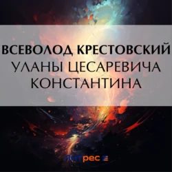 Уланы Цесаревича Константина, Всеволод Крестовский