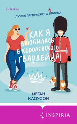 Как я влюбилась в королевского гвардейца, Меган Клоусон