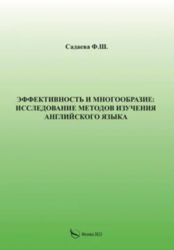 Эффективность и многообразие: исследование методов изучения английского языка, Фатима Садаева