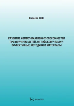 Развитие коммуникативных способностей при обучении детей английскому языку: эффективные методики и материалы, Фатима Садаева