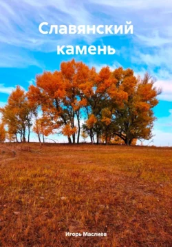 Славянский камень, Игорь Маслиев