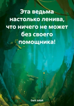 Эта ведьма настолько ленива, что ничего не может без своего помощника!, Dark JoKeR