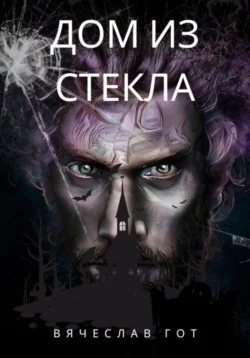 Дом из стекла, Вячеслав Гот