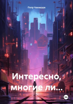 Интересно, многие ли…, Петр Чекмезов