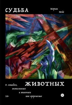 Судьба животных. О лошадях, апокалипсисе и живописи как пророчестве, Морган Мейс