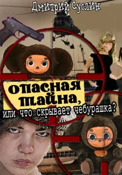 Опасная тайна, или что скрывает чебурашка, Дмитрий Суслин