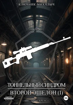 Тоннельный синдром. Книга 3: Второй эшелон. Том 1, Ключник Михалыч