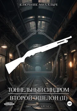 Тоннельный синдром. Книга 3: Второй эшелон. Том 2, Ключник Михалыч