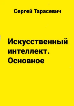 Искусственный интеллект. Основное, Сергей Тарасевич