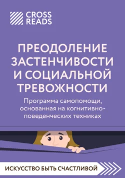 Саммари книги «Преодоление застенчивости и социальной тревожности. Программа самопомощи, основанная на когнитивно-поведенческих техниках», Коллектив авторов