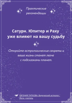 Сатурн, Юпитер и Раху уже влияют на вашу судьбу. Откройте астрологические секреты и ваша жизнь станет легче с подсказками планет, Евгения Титкова