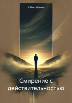 Смирение с действительностью, William Selestro