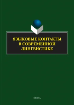 Языковые контакты в современной лингвистике, Коллектив авторов