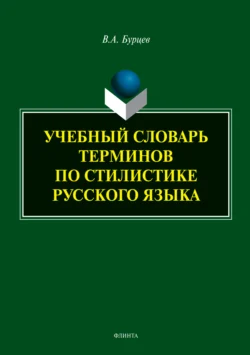 Учебный словарь терминов по стилистике русского языка, Владимир Бурцев