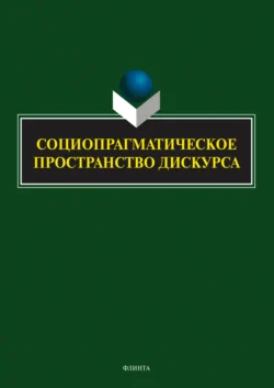 Социопрагматическое пространство дискурса, Коллектив авторов