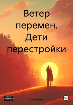 Ветер перемен. Дети перестройки, Юлия Кравец