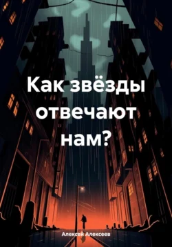 Как звёзды отвечают нам?, Алексей Алексеев