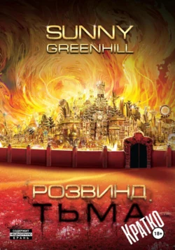 Розвинд. Тьма (Краткая версия), Sunny Greenhill