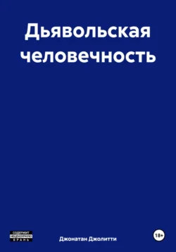 Дьявольская человечность, Джонатан Джолитти