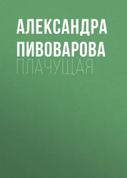 Плачущая, Александра Пивоварова