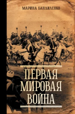 Первая мировая война, Марина Бандиленко