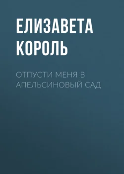 Отпусти меня в апельсиновый сад, Елизавета Король