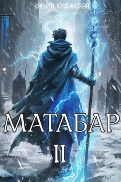 Матабар. II, Кирилл Клеванский