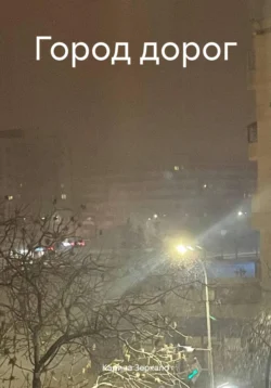 Город дорог, Карина Зеркало