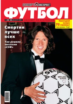 Спорт-экспресс Футбол №40/1999