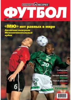 Спорт-экспресс Футбол №37/1999